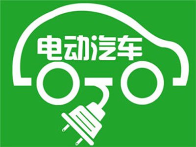 意大利或方案100億美元投進(jìn)100萬(wàn)輛電動(dòng)汽車